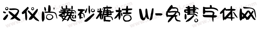 汉仪尚巍砂糖桔 W字体转换